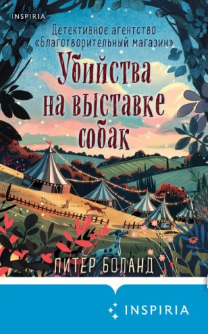 Боланд Питер - Убийства на выставке собак. Детективное агентство «Благотворительный магазин»