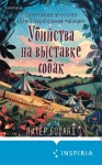 Боланд Питер - Убийства на выставке собак. Детективное агентство «Благотворительный магазин»