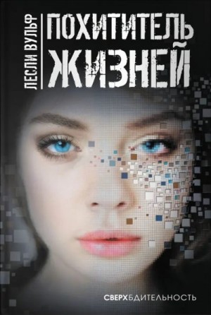 Вульф Лесли - Похититель жизней