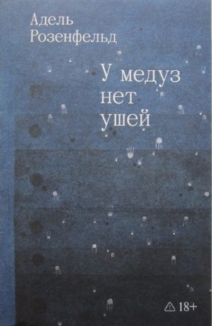 Розенфельд Адель - У медуз нет ушей