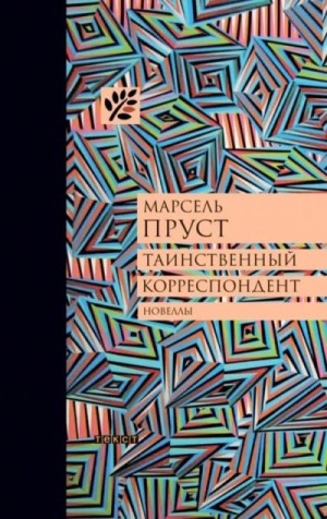 Пруст Марсель - Таинственный корреспондент: Новеллы