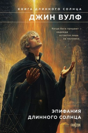 Вулф Джин - Эпифания Длинного Солнца