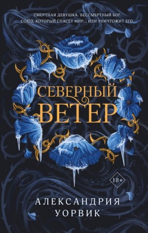 Уорвик Александрия - Северный ветер