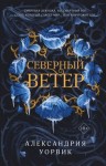 Уорвик Александрия - Северный ветер