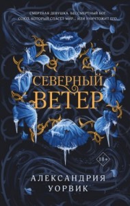 Северный ветер