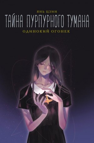 Цзин Янь - Тайна пурпурного тумана. Одинокий огонек