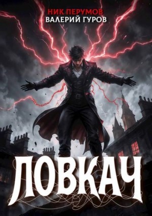 cкачать книгу Ник Перумов, Валерий Гуров Ловкач