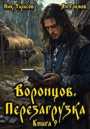 Тарасов Ник, Громов Ян - Воронцов. Перезагрузка. Книга 9