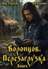 Тарасов Ник, Громов Ян - Воронцов. Перезагрузка. Книга 9