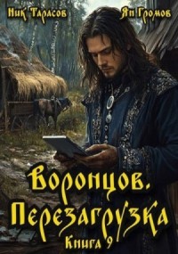 Воронцов. Перезагрузка. Книга 9