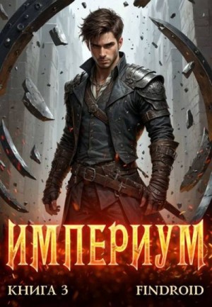 Агафонов Findroid Антон - Империум. Книга 3