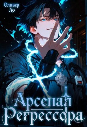 Ло Оливер - Арсенал Регрессора