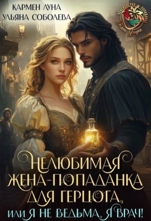 Соболева Ульяна, Луна Кармен - Нелюбимая жена-попаданка для герцога