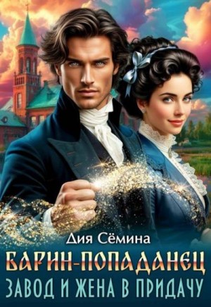 Семина Дия - Барин-попаданец. Завод и жена в придачу