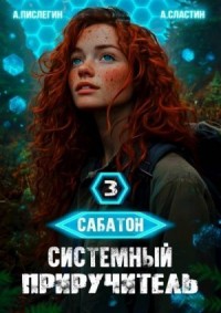 Сабатон. Системный приручитель 3