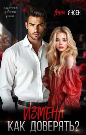 Янсен Анна - Измена. Как доверять?