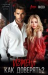 Янсен Анна - Измена. Как доверять?