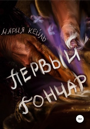 Кейль Мария - Первый Гончар