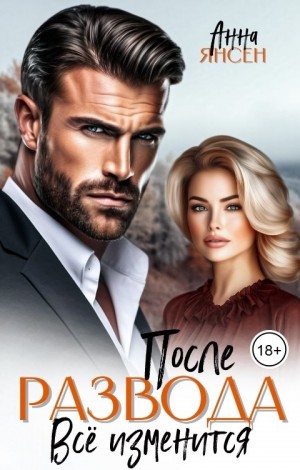 Янсен Анна - После развода. Всё изменится