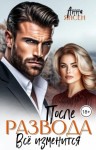 Янсен Анна - После развода. Всё изменится