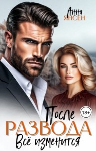 После развода. Всё изменится