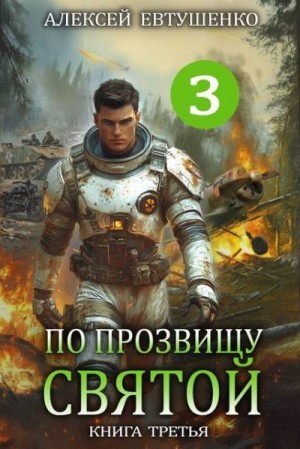 Евтушенко Алексей - По прозвищу Святой. Книга третья