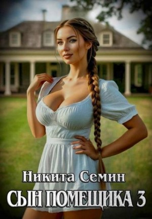 Семин Никита - Сын помещика 3