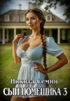 Семин Никита - Сын помещика 3