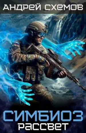 Схемов Андрей - Рассвет
