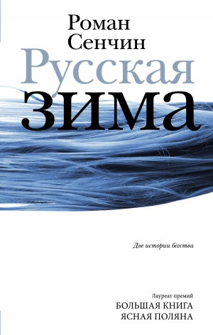 Сенчин Роман - Русская зима