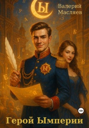 Масляев Валерий - Герой Ымперии