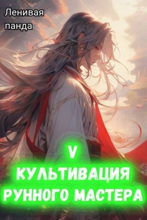 Полев Сергей - Культивация рунного мастера 5