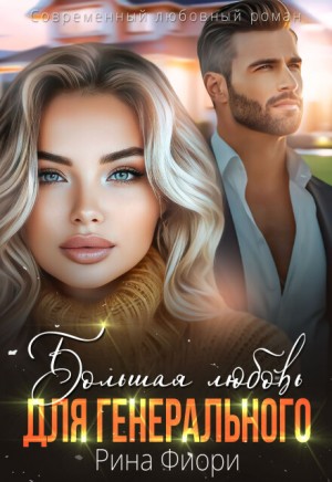 Фиори Рина - Большая любовь для генерального