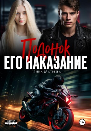 Матвеева Инна - Подонок. Его наказание