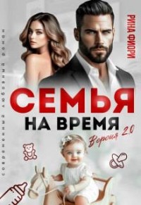 Семья на время. Версия 2.0