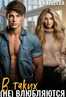 Матвеева Инна - В таких (не) влюбляются