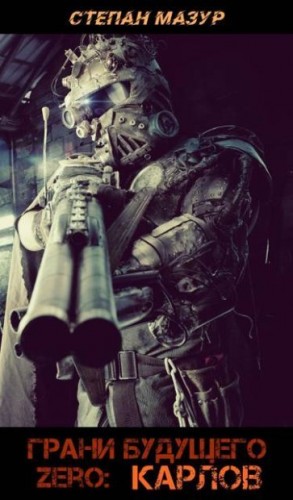 Мазур Степан - Грани будущего Zero: Карлов