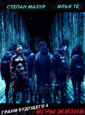 Тё Илья, Мазур Степан - Игры жизни