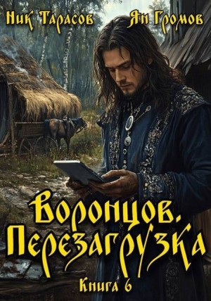 Тарасов Ник, Громов Ян - Воронцов. Перезагрузка. Книга 6