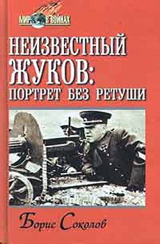 Соколов Борис Вадимович - Неизвестный Жуков: портрет без ретуши в зеркале эпохи