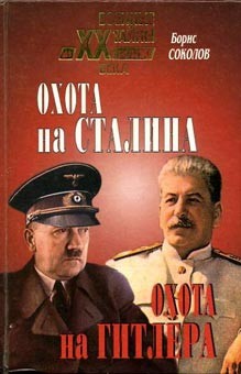 Соколов Борис Вадимович - Охота на Сталина, охота на Гитлера. Тайная борьба спецслужб