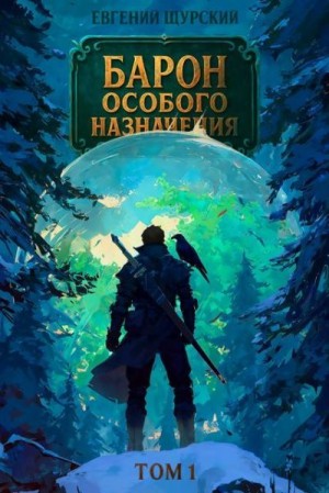 Щурский Евгений - Барон особого назначения