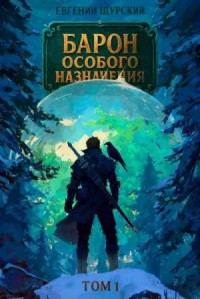 Барон особого назначения