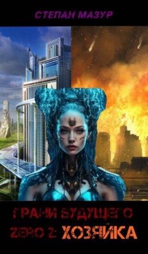 Мазур Степан - Грани будущего Zero 2: Хозяйка