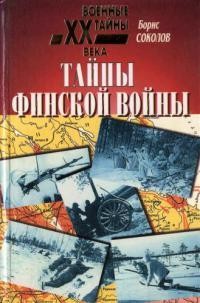 Соколов Борис Вадимович - Тайны финской войны