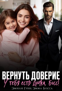 cкачать книгу Эмили Гунн, Эмма Босса Вернуть доверие. У тебя есть дочка, Босс!