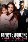 Гунн Эмили, Босса Эмма - Вернуть доверие. У тебя есть дочка, Босс!