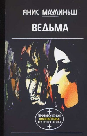 Маулиньш Янис - Ведьма