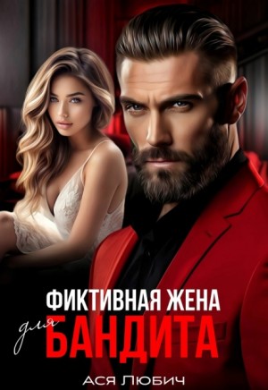 Любич Ася - Фиктивная жена для бандита