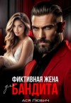Любич Ася - Фиктивная жена для бандита